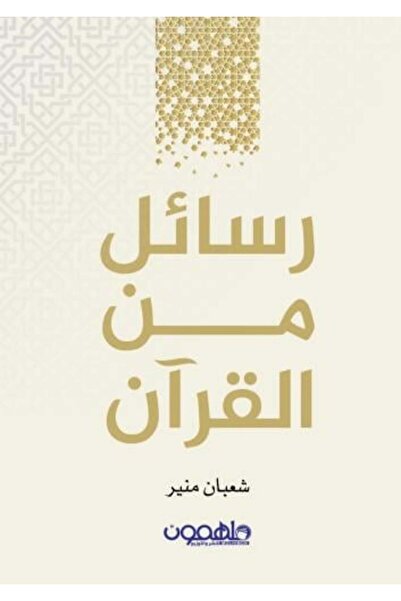 moulhm رسائل من القرآن الكريم