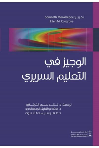 Book الوجيز في التعليم السريري بواسطة: Springer International Publishing Swit...