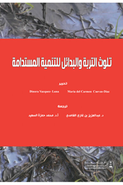 Book تلوث التربة والبدائل للتنمية المستدامة بواسطة: María del Carmen Cuevas- ...