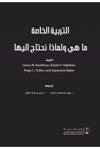 Book التربية الخاصة ماهي ولماذا نحتاج إليها بواسطة: ، Paige C. Pullen ، Jeanm...