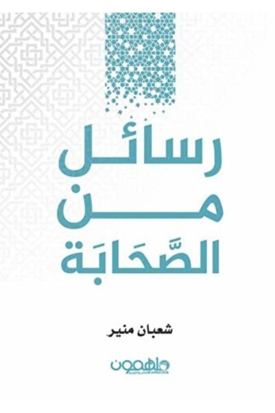 moulhm ‏‎رسائل من الصحابة‎ نسخة اصلية