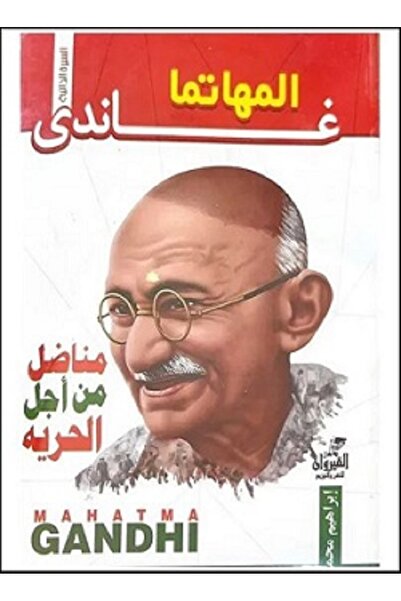 Book المهاتما غاندي