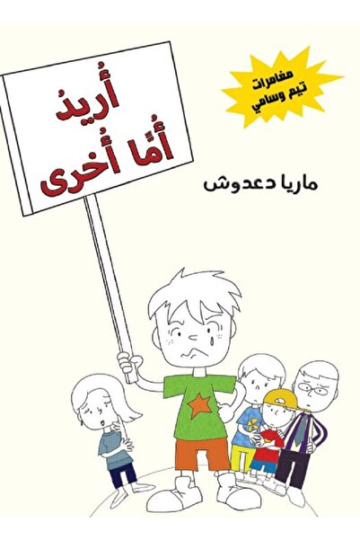 Book أريدأما أخرى بقلم ماريا دعدوش