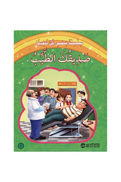 Book صديقك الطيب - سلسلة قصص كن لطيفا‎