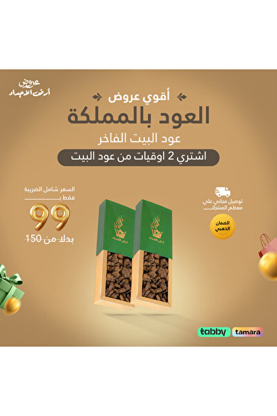 ard-ajdad 2 اوقية عود فراشة