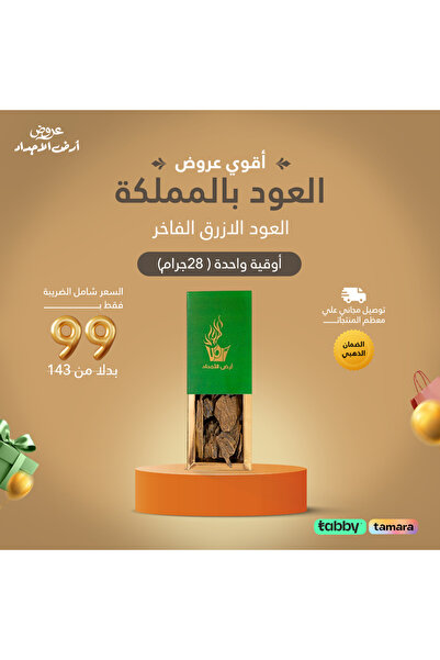 ard-ajdad Blue Oud Incense