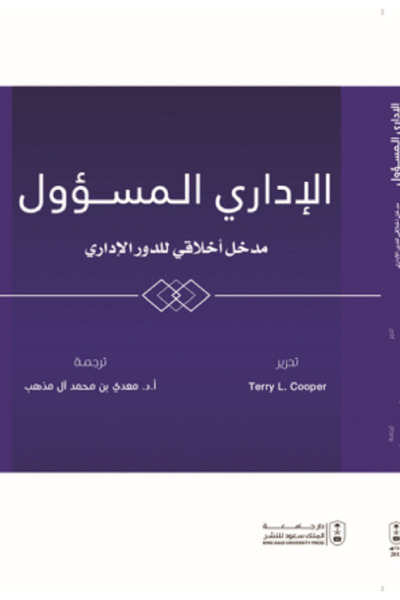 Book الإداري المسؤول : مدخل أخلاقي للدور الإداري بواسطة: Terry L. Cooper ،