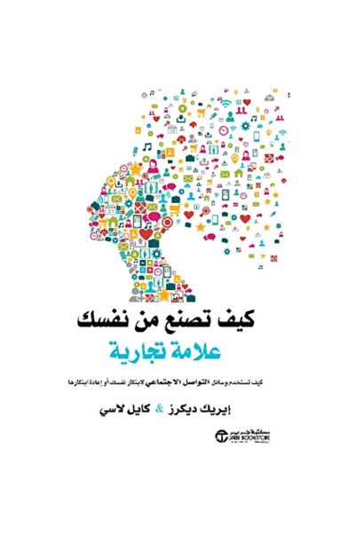 Book كيف تصنع من نفسك علامة تجارية
