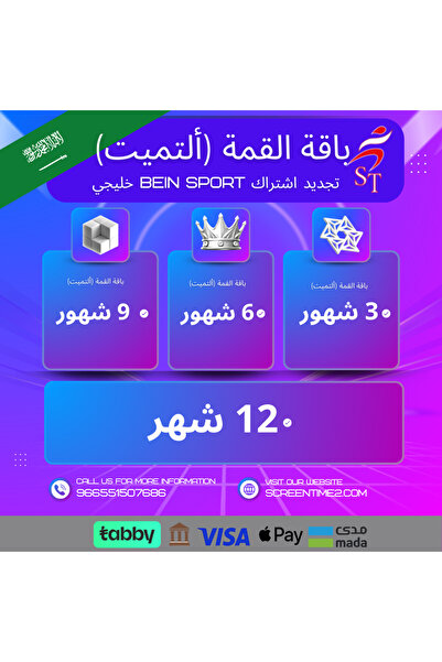 Bein Sports إشتراك ألتميت خليجي 3 شهور