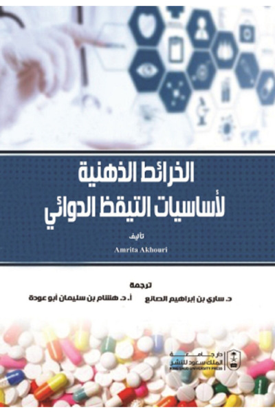 Book الخرائط الذهنية لأساسيات التيقظ الدوائي بواسطة: Amira Akhouri ،