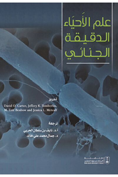 Book علم الأحياء الدقيقة الجنائي