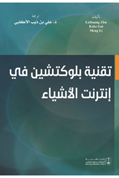 Book تقنية بلوكتشين في إنترنت الأشياء بواسطة: Liehuang Zhu ، Keke Gai ، Meng ...