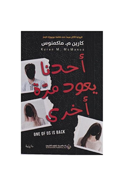 Book أحدنا يعود مرة أخرى بقلم كارين م . ماكمنوس