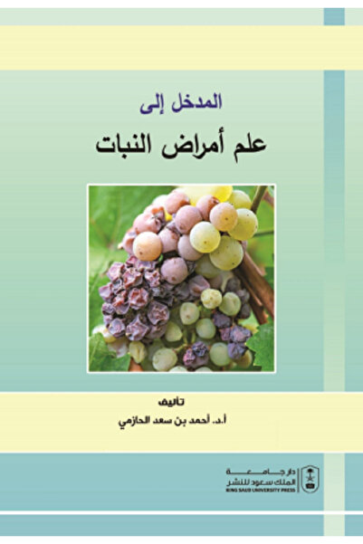 Book المدخل إلى علم أمراض النبات بواسطة: أحمد بن سعد الحازمي ،