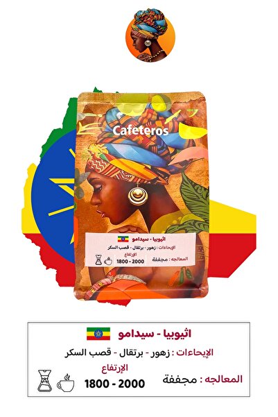 cafeteros أثيوبيا سيدامو-1 كيلو