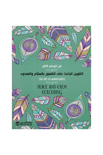 Book ‎التلوين الباعث على الشعور بالسلام والهدوء فن الوعي التام‎ - اصدارات مكتبة جرير‎
