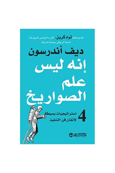 Book ‎إنه ليس علم الصواريخ 4 استراتيجيات بسيطة لإتقان فن التنفيذ‎ بقلم ديف أندرسون‎