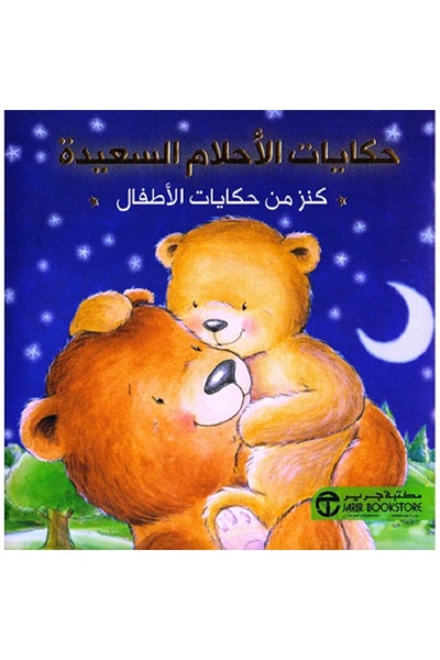 Book حكايات الأحلام السعيدة كنز من حكايات الاطفال‎