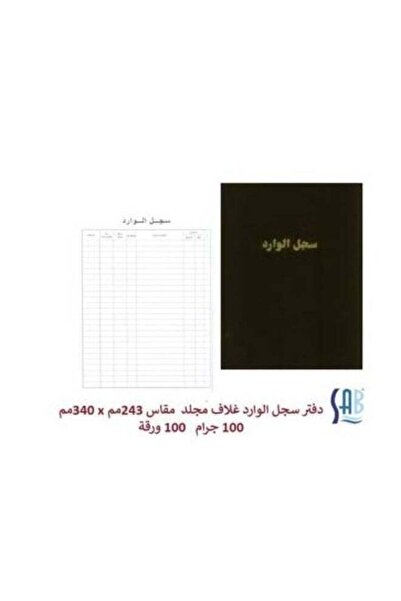 SAB دفتر تسجيل الواردات، 100 غرام/م²، 100 ورقة