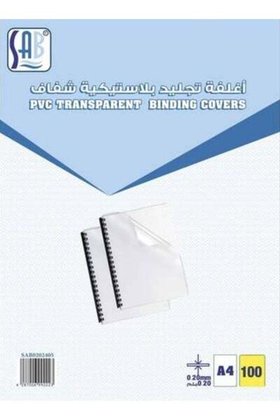 SAB - أغطية تجليد شفافة من مادة PVC، بسماكة 0.2 مم، علبة تحتوي على 100 قطعة، مقاس A4