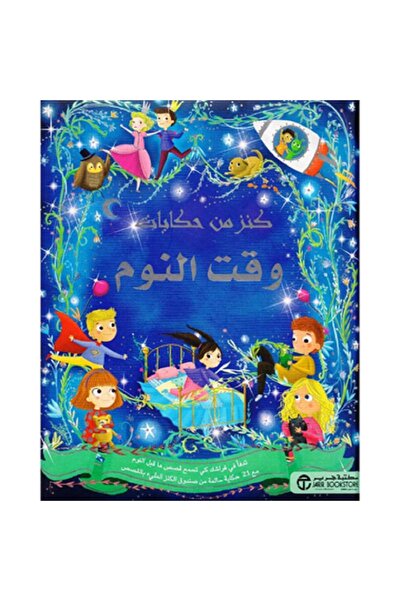 Book ‎كنز من حكايات وقت النوم تدفأ في فراشك
