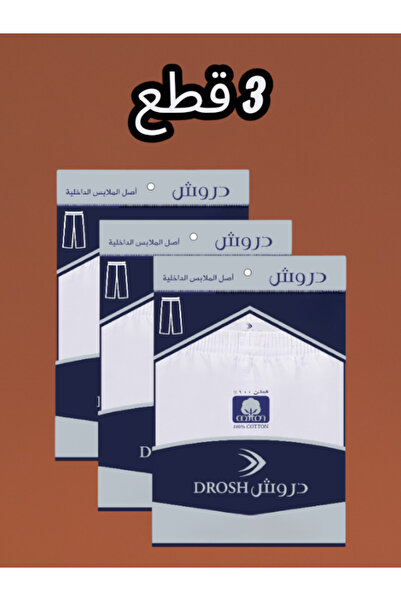 Drosh سروال دروش رجالي بكرسي 3 قطع