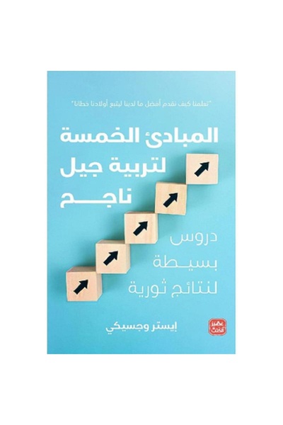 Book The Five Principles for Raising a Successful Generation by Esther Wojcicki