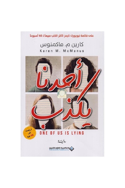Book أحدنا يكذب بقلم كارين م . ماكمنوس