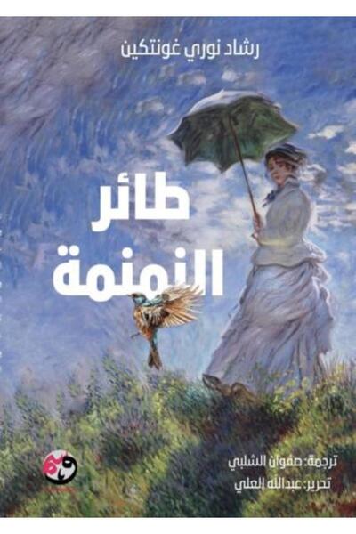 moulhm طائر النمنم (غلاف مقوى)