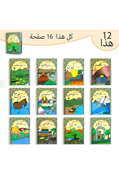 Choice A set of 12 books 12 Arabic reading collection total, vivid scene and ...