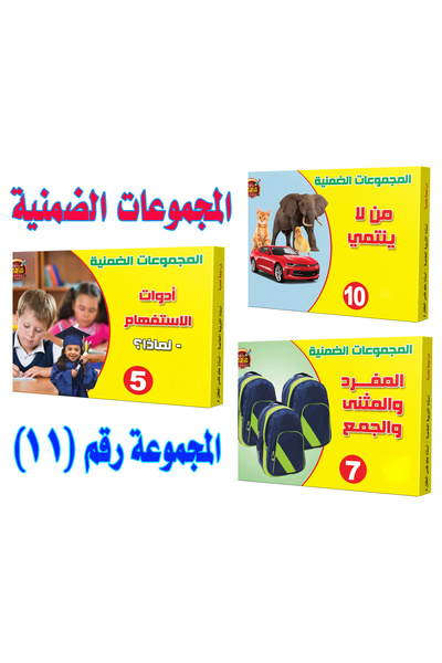 Educational الألعاب التعليمية - المجموعات الضمنية - مجموعة رقم 11 ( 10 + 5 + 7 )