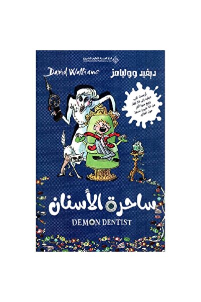 Book ساحرة الأسنان بقلم ديفيد ووليامز‎