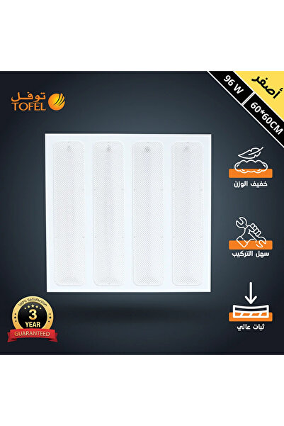 TOFEL كشاف مربع مقاس 60*60 سم انارة اصفر مستعار شرائح 96 واط