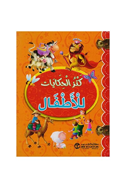 Book كنز الحكايات للاطفال برتقالى