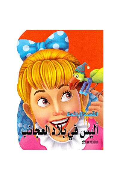 Book اليس فى بلاد العجائب - ‎سلسلة القصة الرائعة‎