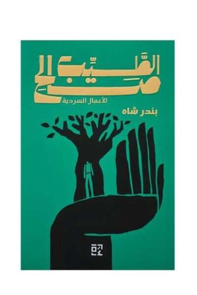 Roouckan بندر شاه - طبعة اصلية