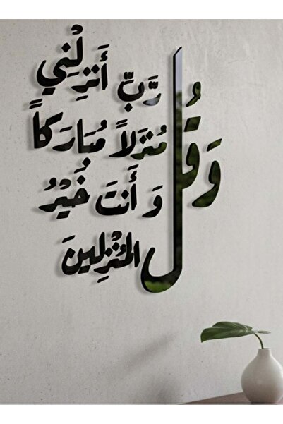 Generic لوحة أكريليك - و قل رب أنزلني منزلا مباركا و أنت خير المنزلين - مقاس ٧٠x٨٠ سم