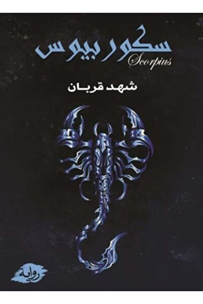 moulhm سكوربيوس - الطبعة الأصلية