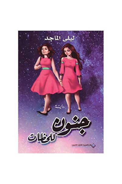 Book جنون للحظات بقلم ليلى الماجد‎