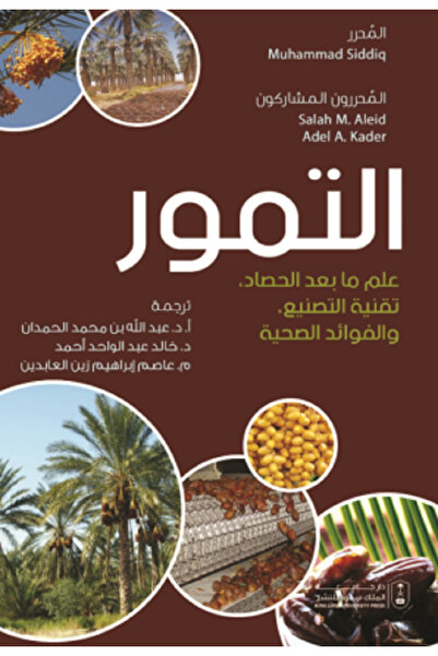 Book التمور : ما بعد الحصاد وتقنية التصنيع والفوائد الصحية