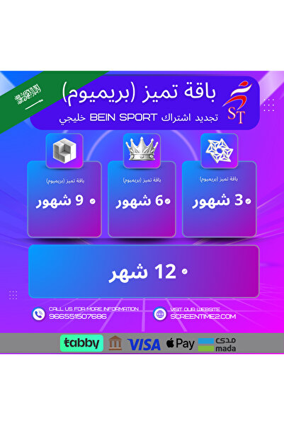 Bein Sports إشتراك Bein sport بريميوم "خليجي" 3 شهور