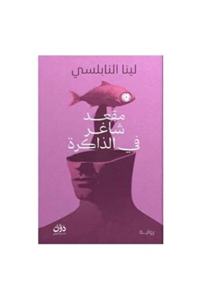 Roouckan مقعد شاغر في الذاكرة - طبعة اصلية