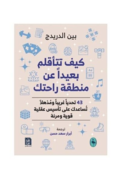 Roouckan كيف تتاقلم بعيدا عن منطقة راحتك - طبعة اصلية