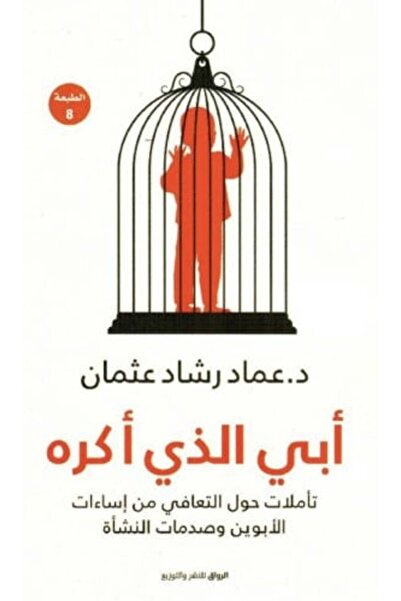 moulhm أبي الذي أكره تأملات حول التعافي من اساءات الابوين وصدمات النشأة‎