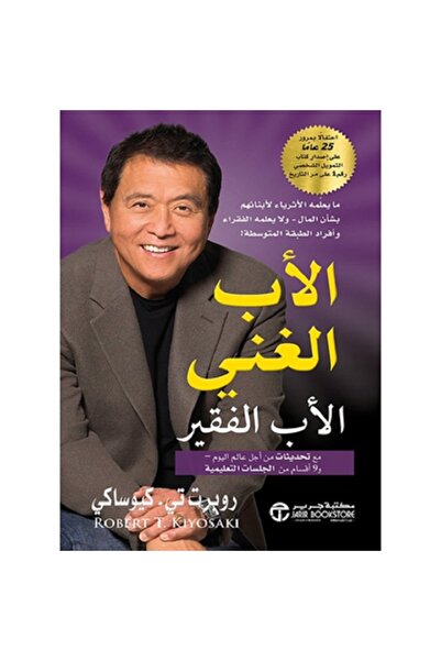 Book الأب الغني الأب الفقير مع تحديثات من أجل عالم اليوم‎ بقلم روبرت تي كيوساكي
