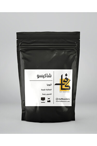 kaf roasters قهوة شاكيسو اثيوبية تحميص وسط - وزن 250 جرام