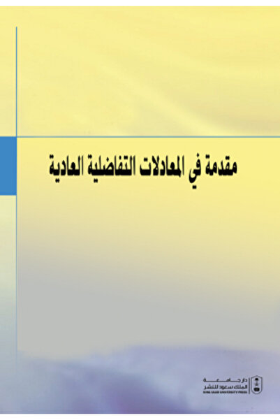 Book مقدمة في المعادلات التفاضلية العادية بواسطة: Martin Hermann ، Masoud Sar...