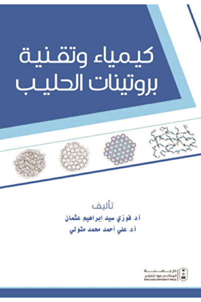 Book كيمياء وتقنية بروتينات الحليب بواسطة: فوزي سيد عثمان ، علي احمد متولي ،