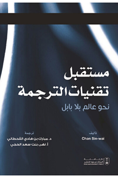 Book مستقبل تقنيات الترجمة - نحو عالم بلا بابل بواسطة: Chan Sin-Wai ،