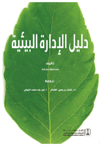 Book دليل الإدارة البيئية بواسطة: Adrian Belcham ،